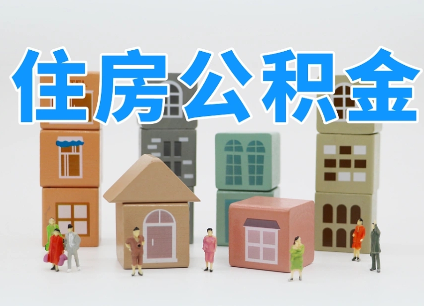武汉辞职公积金取（辞职了取公积金需要哪些手续）